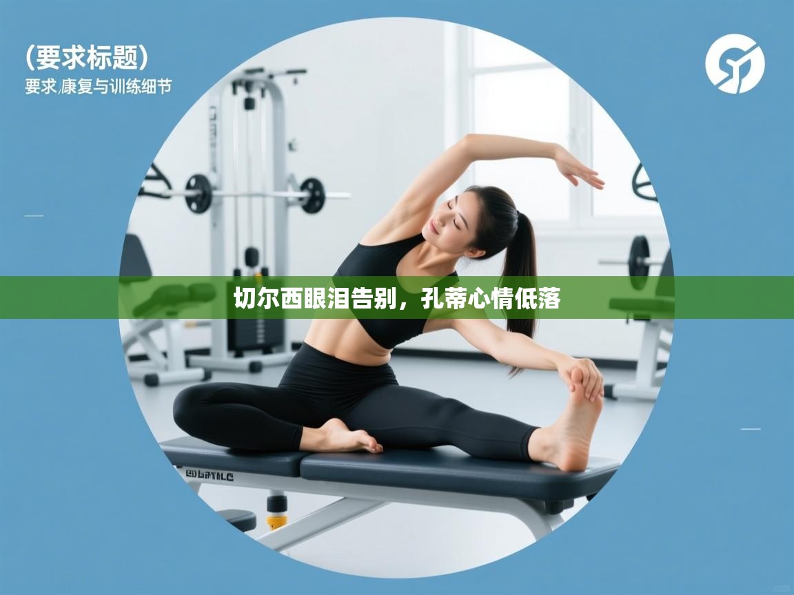 切尔西眼泪告别，孔蒂心情低落