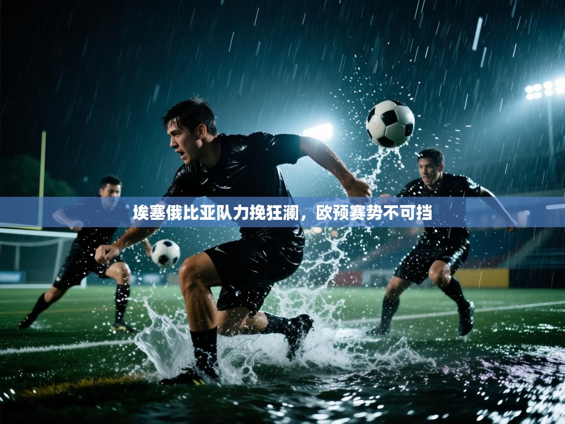 埃塞俄比亚队力挽狂澜，欧预赛势不可挡