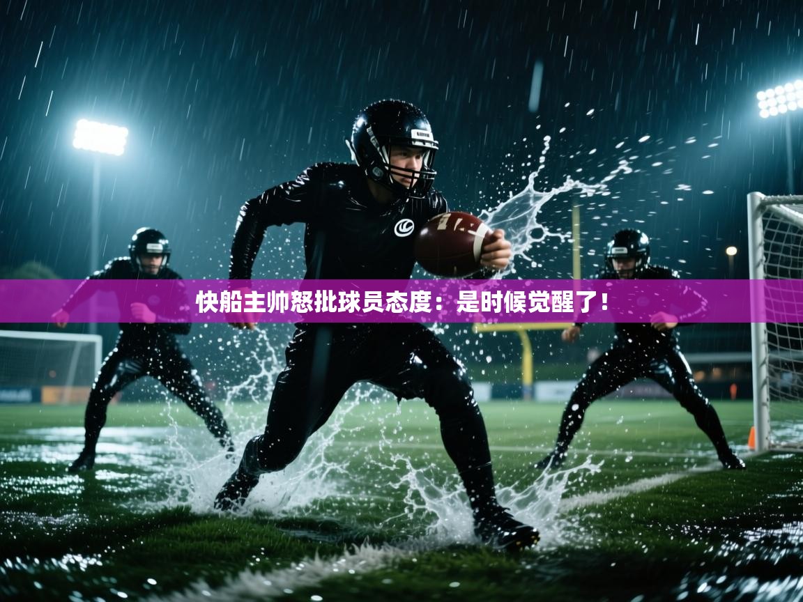 快船主帅怒批球员态度：是时候觉醒了！