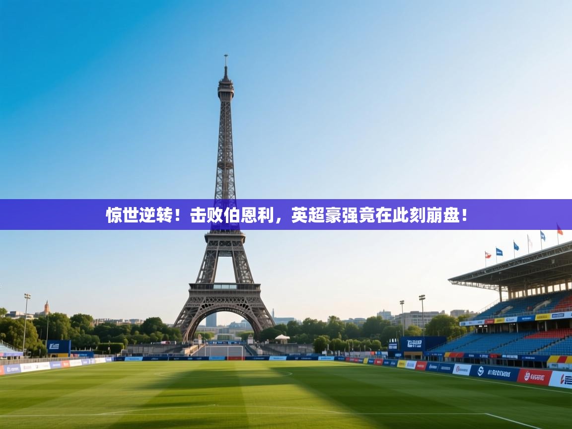 惊世逆转！击败伯恩利，英超豪强竟在此刻崩盘！