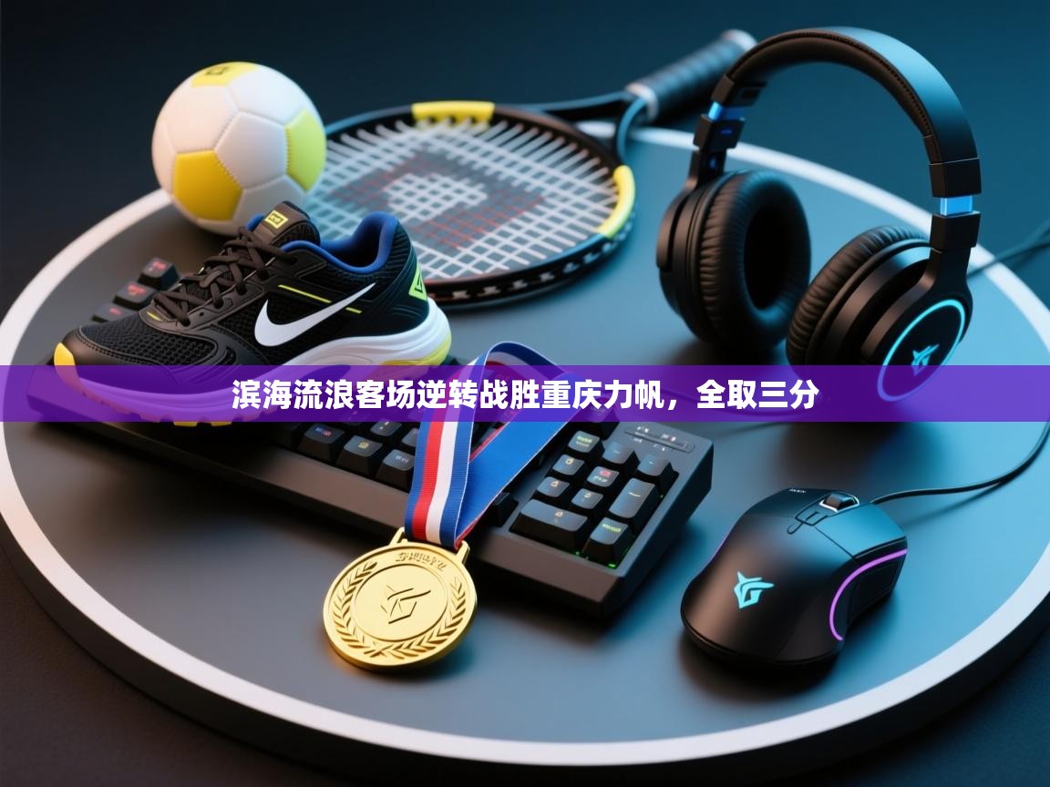 滨海流浪客场逆转战胜重庆力帆，全取三分