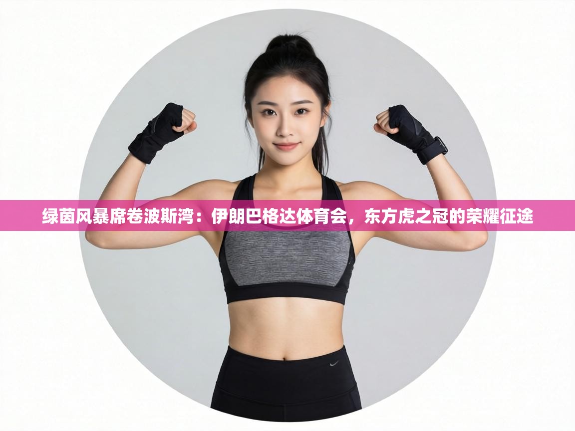 绿茵风暴席卷波斯湾：伊朗巴格达体育会，东方虎之冠的荣耀征途