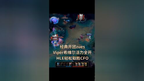 开运体育登录入口-Peanut再次拉胯，离谱发挥送走HLE，AL晋级EWC英雄联盟四强！
