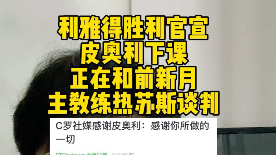 包含联赛第三&亚冠止步半决赛！利雅得胜利主帅皮奥利下课的词条