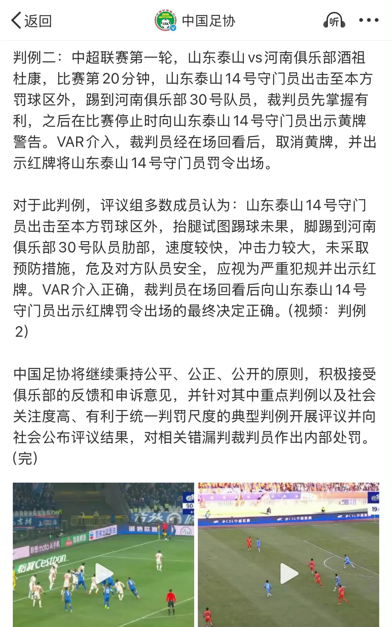 云开体育官网-足协发布新一期裁判评议：成都蓉城三次申诉全部被驳回