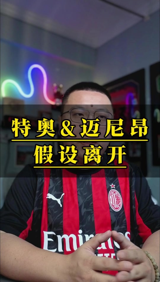 开yun体育官网入口登录体育-马竞已与特奥进行接触，米兰不接受3500万欧以下报价