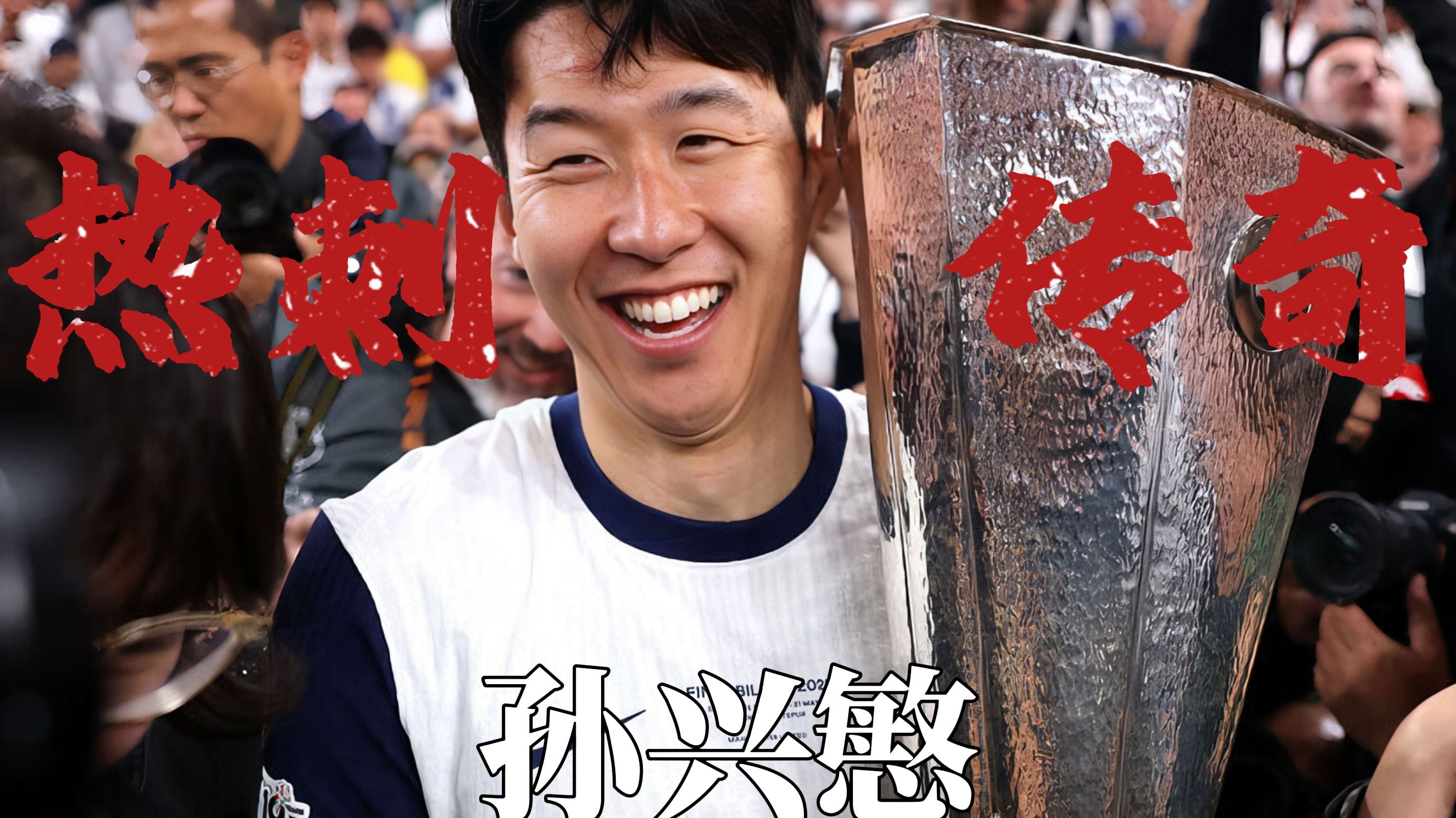 孙兴慜以胜利者的姿态离开热刺非常聪明的选择！