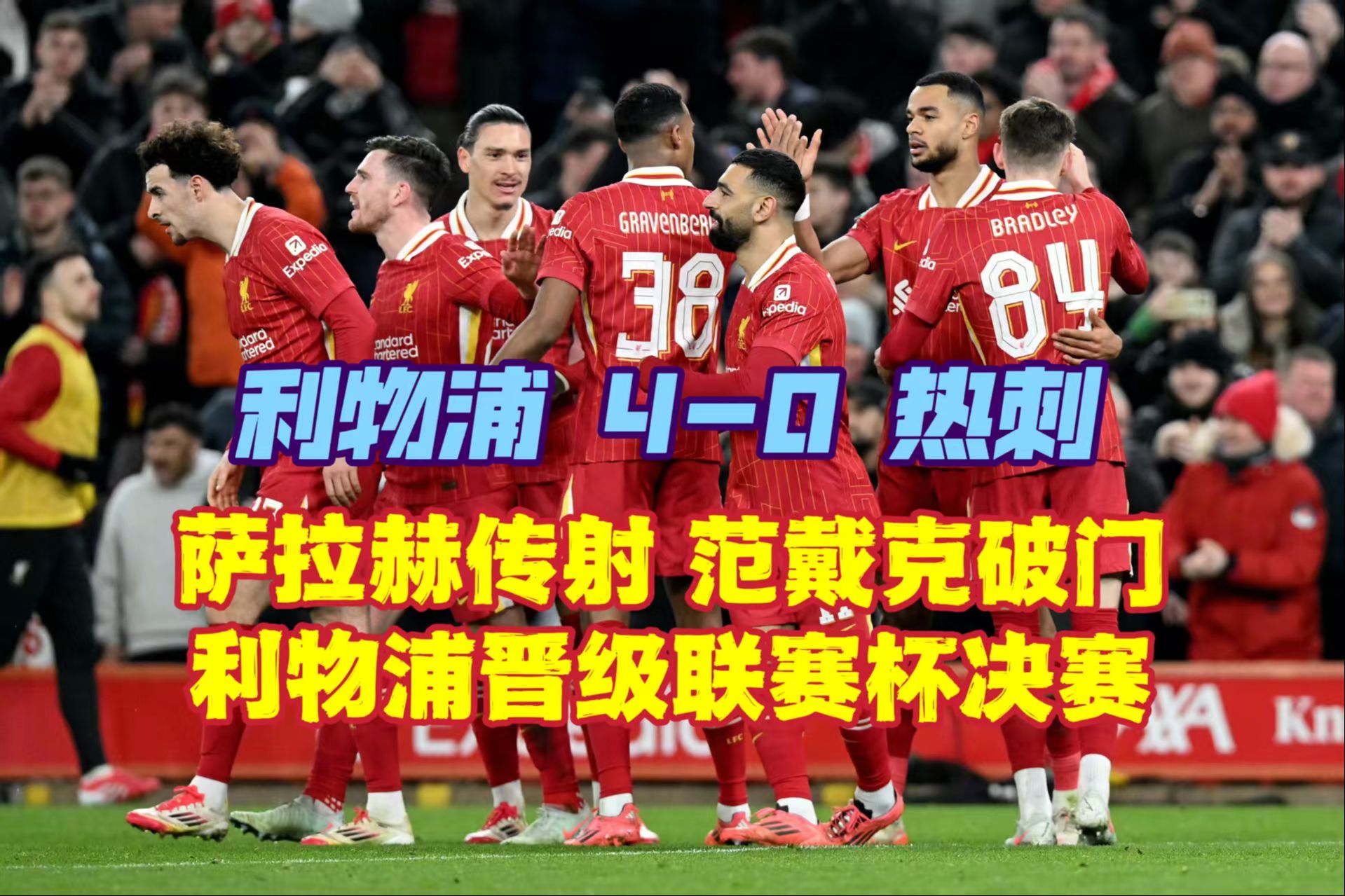 包含热身赛-维尔茨萨拉赫同首发努涅斯半场戴帽利物浦5-0的词条