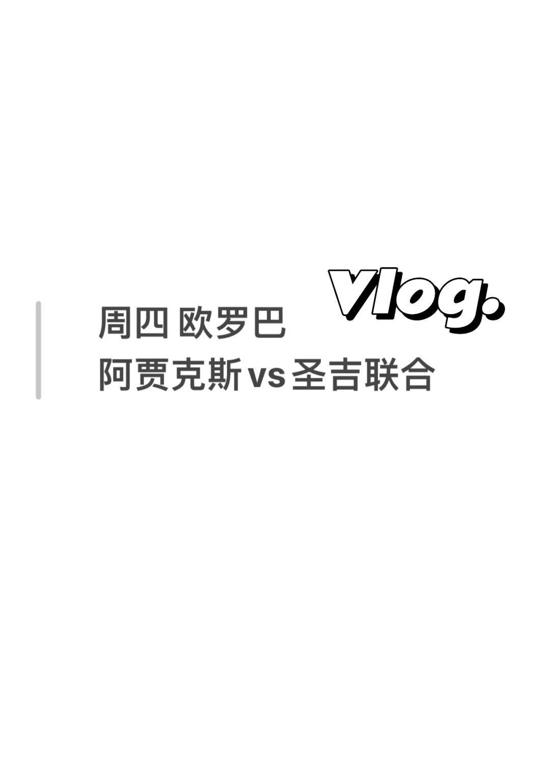 阿贾克斯继续全胜，稳坐晋级榜首